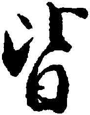 皆,張即之,書法字典